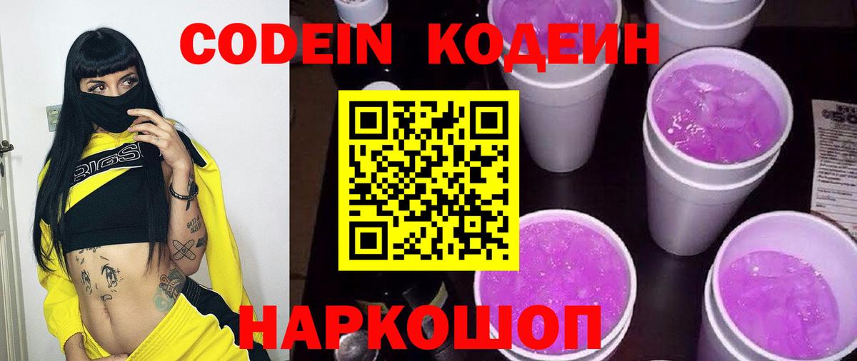Кодеиновый сироп Lean Purple Drank Элиста
